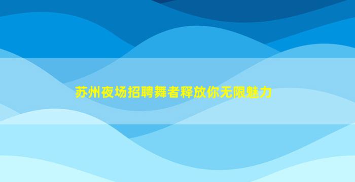 陇南KTV招聘